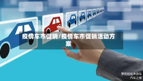 疫情车市促销/疫情车市促销活动方案-第3张图片