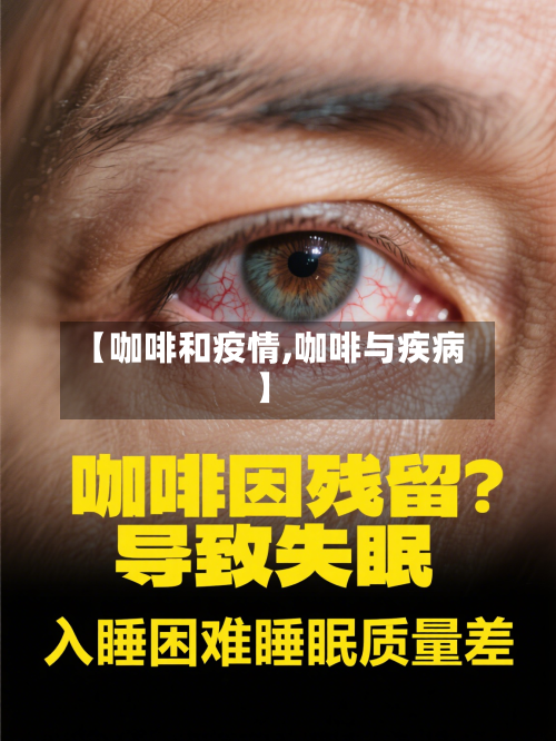 【咖啡和疫情,咖啡与疾病】-第3张图片