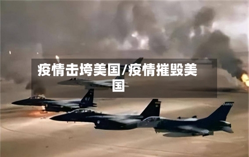 疫情击垮美国/疫情摧毁美国-第1张图片