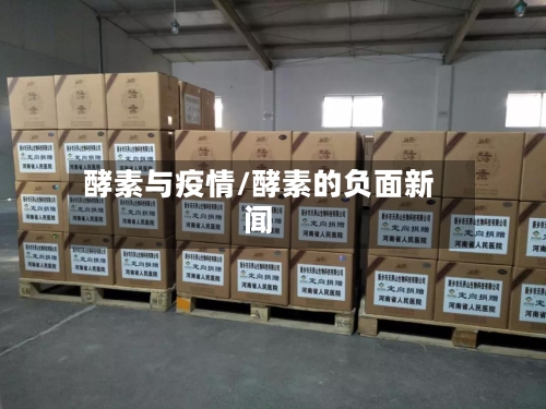 酵素与疫情/酵素的负面新闻-第1张图片