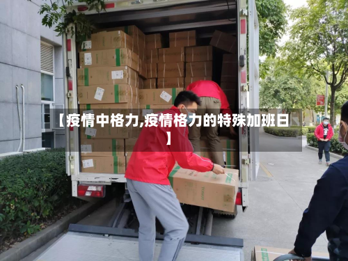 【疫情中格力,疫情格力的特殊加班日】-第2张图片