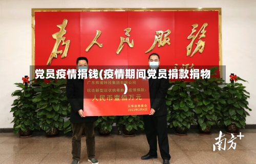 党员疫情捐钱(疫情期间党员捐款捐物)-第2张图片