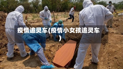 疫情追灵车(疫情小女孩追灵车)-第3张图片