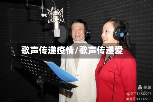 歌声传递疫情/歌声传递爱-第3张图片