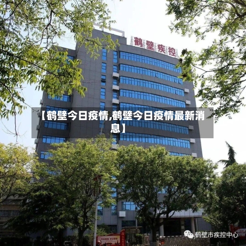 【鹤壁今日疫情,鹤壁今日疫情最新消息】-第1张图片