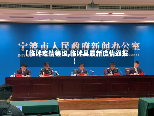 【临沭疫情等级,临沭县最新疫情通报】-第1张图片