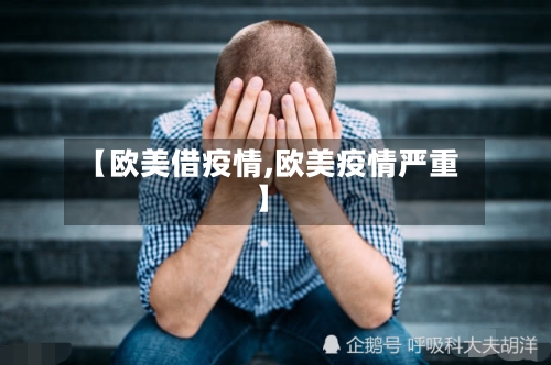 【欧美借疫情,欧美疫情严重】-第2张图片