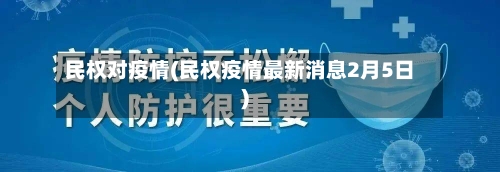 民权对疫情(民权疫情最新消息2月5日)-第1张图片