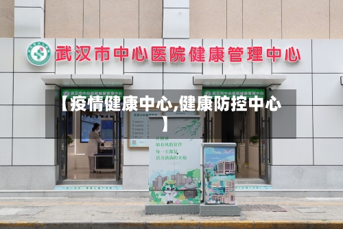 【疫情健康中心,健康防控中心】-第1张图片