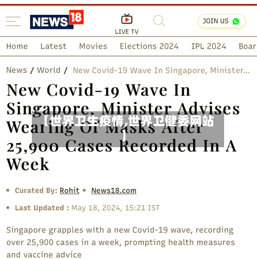 【世界卫生疫情,世界卫健委网站】-第1张图片