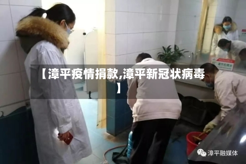 【漳平疫情捐款,漳平新冠状病毒】-第1张图片