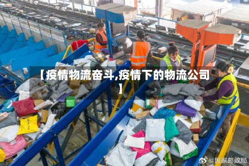 【疫情物流奋斗,疫情下的物流公司】-第2张图片
