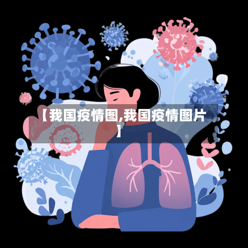 【我国疫情图,我国疫情图片】-第3张图片