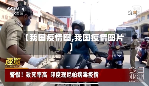 【我国疫情图,我国疫情图片】-第1张图片