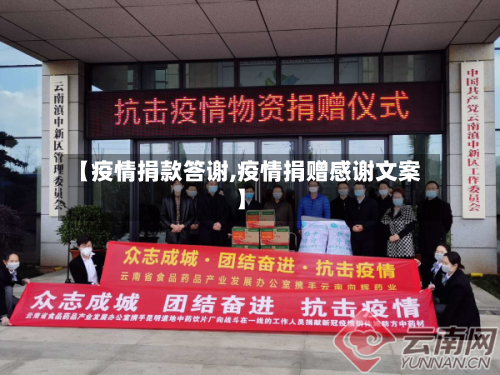 【疫情捐款答谢,疫情捐赠感谢文案】-第2张图片