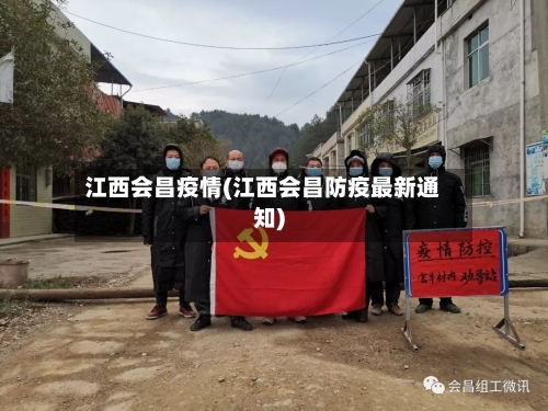 江西会昌疫情(江西会昌防疫最新通知)-第1张图片