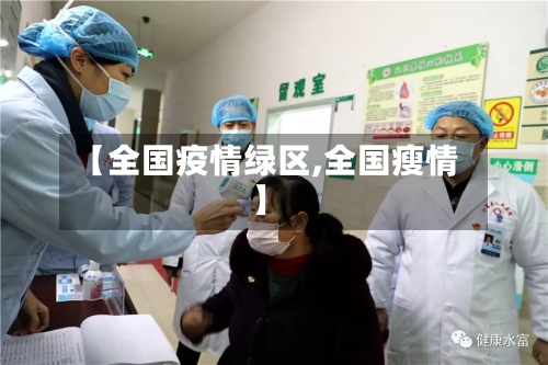 【全国疫情绿区,全国瘦情】-第3张图片