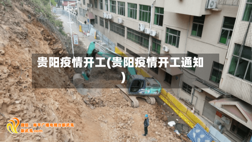 贵阳疫情开工(贵阳疫情开工通知)-第1张图片