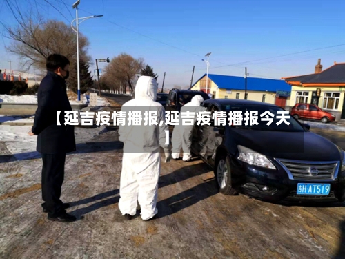 【延吉疫情播报,延吉疫情播报今天】-第3张图片
