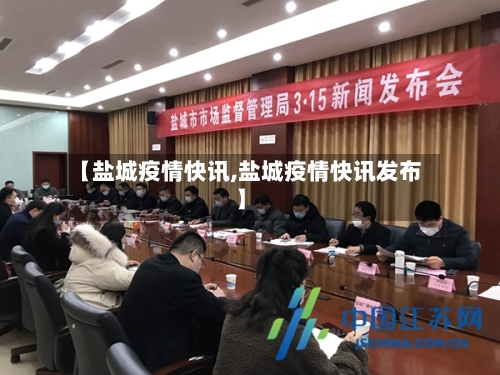 【盐城疫情快讯,盐城疫情快讯发布】-第1张图片