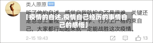【疫情的自述,疫情自己经历的事情自己的感悟】-第1张图片