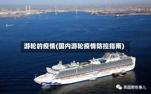 游轮的疫情(国内游轮疫情防控指南)-第3张图片