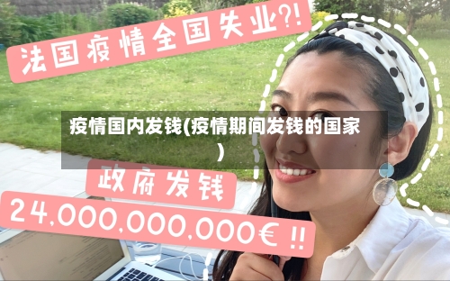 疫情国内发钱(疫情期间发钱的国家)-第2张图片