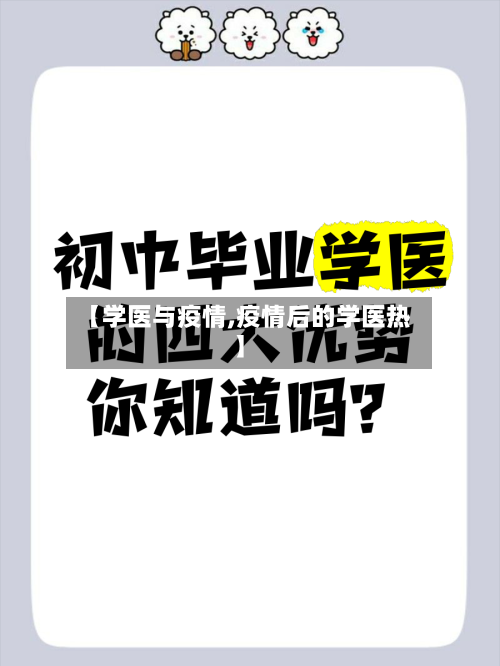【学医与疫情,疫情后的学医热】-第2张图片