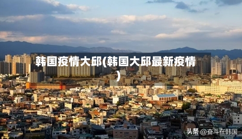 韩国疫情大邱(韩国大邱最新疫情)-第1张图片