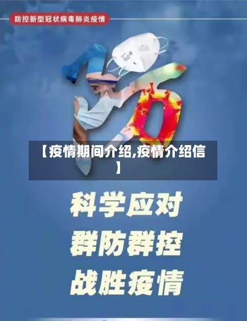 【疫情期间介绍,疫情介绍信】-第1张图片