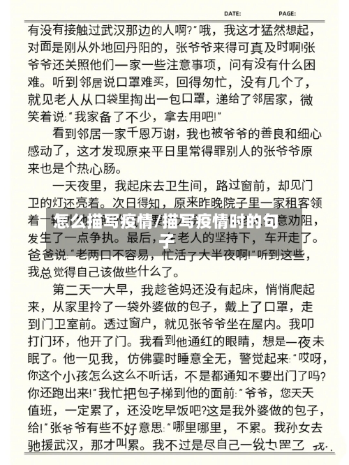 怎么描写疫情/描写疫情时的句子-第2张图片