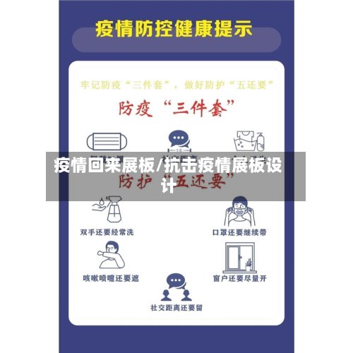 疫情回来展板/抗击疫情展板设计-第1张图片
