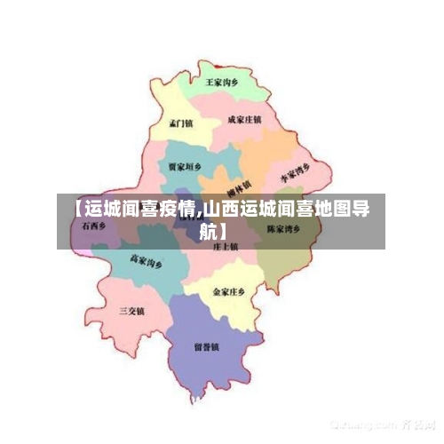 【运城闻喜疫情,山西运城闻喜地图导航】-第1张图片