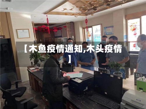 【木鱼疫情通知,木头疫情】-第3张图片