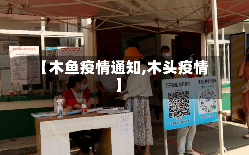 【木鱼疫情通知,木头疫情】-第1张图片