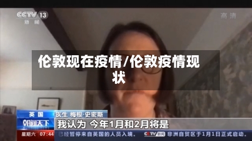 伦敦现在疫情/伦敦疫情现状-第2张图片