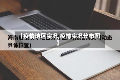 【疫情地区实况,疫情实况分布图】-第3张图片