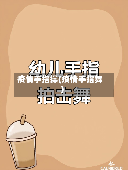 疫情手指操(疫情手指舞)-第1张图片