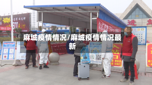 麻城疫情情况/麻城疫情情况最新-第1张图片