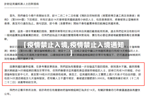 【疫情禁止入境,疫情禁止入境通知】-第2张图片