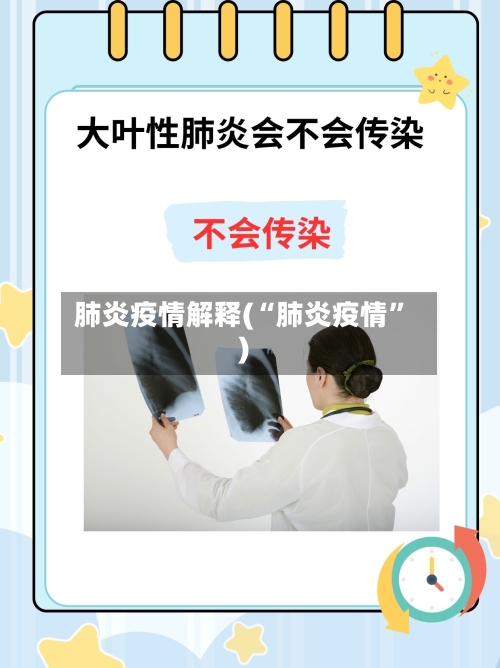 肺炎疫情解释(“肺炎疫情	”)-第1张图片