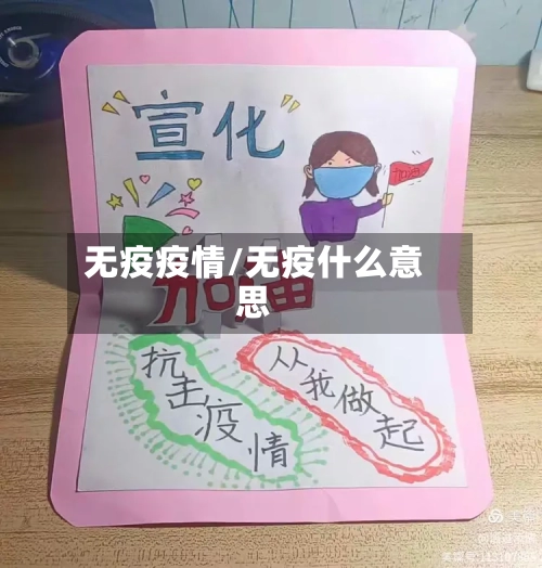 无疫疫情/无疫什么意思-第1张图片