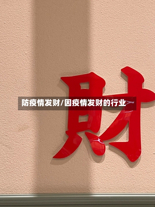 防疫情发财/因疫情发财的行业-第3张图片