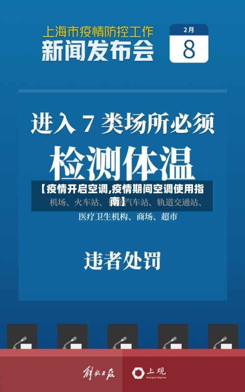 【疫情开启空调,疫情期间空调使用指南】-第1张图片