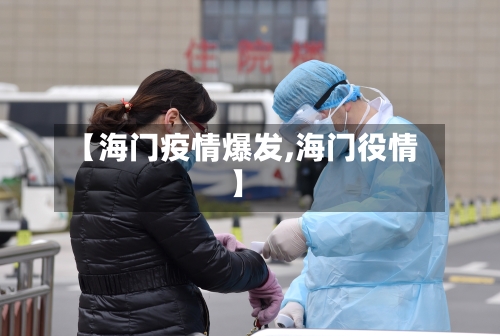 【海门疫情爆发,海门役情】-第1张图片