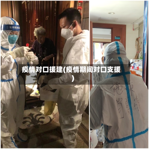 疫情对口援建(疫情期间对口支援)-第1张图片