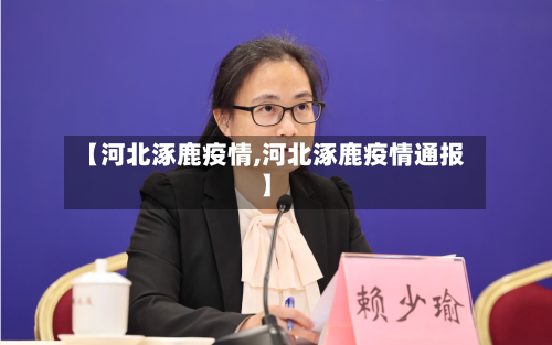 【河北涿鹿疫情,河北涿鹿疫情通报】-第3张图片