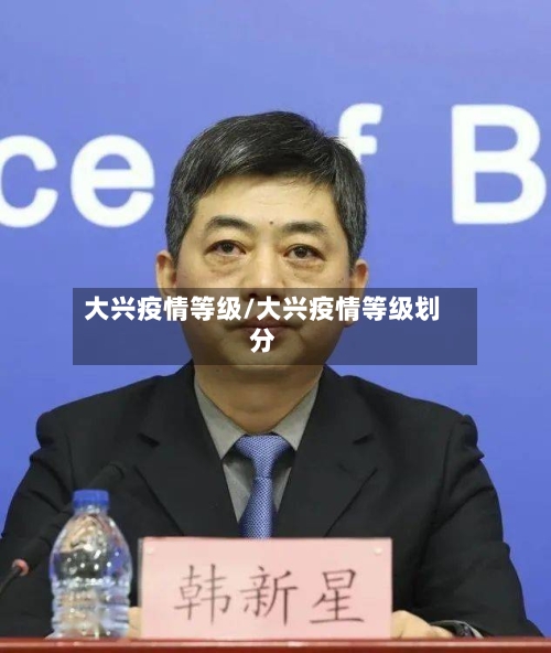 大兴疫情等级/大兴疫情等级划分-第1张图片