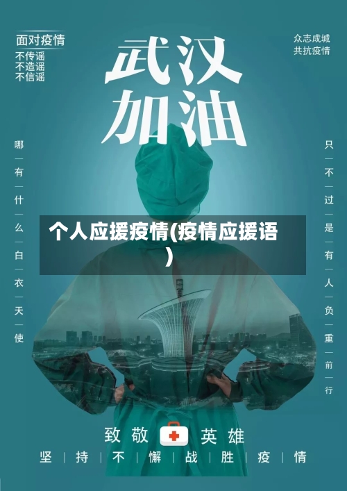 个人应援疫情(疫情应援语)-第2张图片