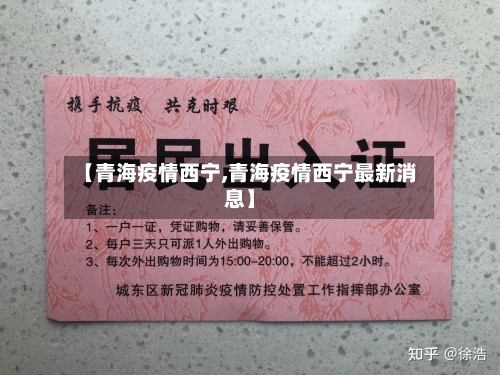 【青海疫情西宁,青海疫情西宁最新消息】-第2张图片